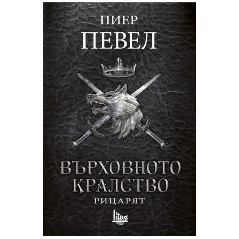 Върховното кралство - Том 1 - Рицарят