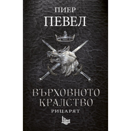 Върховното кралство - Том 1 - Рицарят