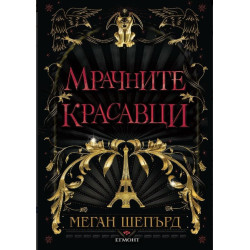 Мрачните красавци