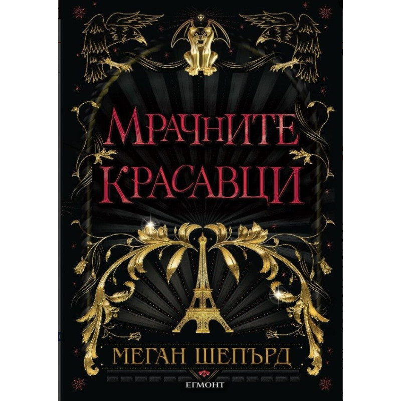 Мрачните красавци