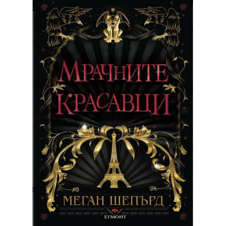 Мрачните красавци