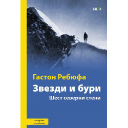 Звезди и бури