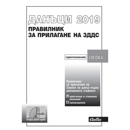 Правилник за прилагане на Закона за данък върху добавената стойност 2019