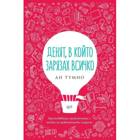 Денят, в който зарязах всичко