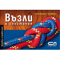 Възли и сплитания - Джобен справочник