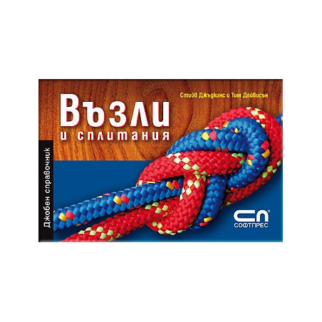 Възли и сплитания - Джобен справочник