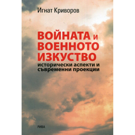 Войната и военното изкуство - Исторически аспекти и съвременни проекции