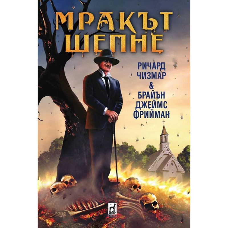 Мракът шепне