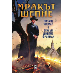 Мракът шепне - твърди корици