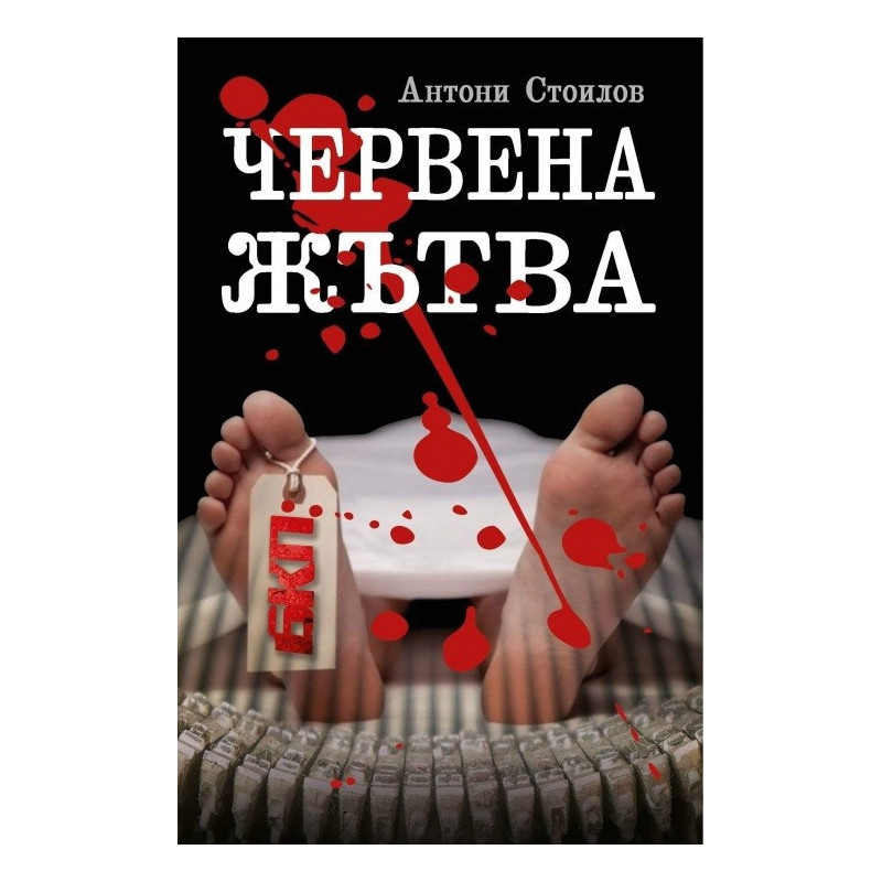 Червена жътва