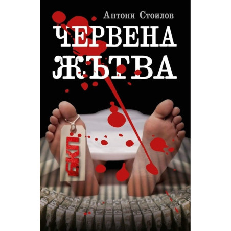 Червена жътва