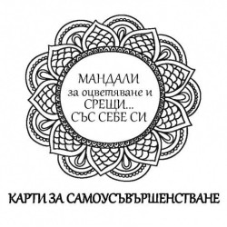 Карти - мандали за оцветяване и срещи със себе си