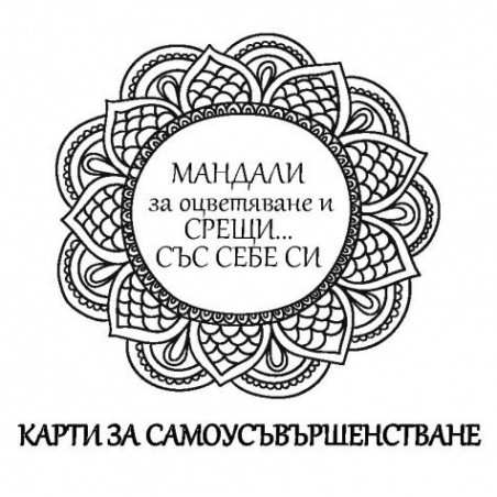 Карти - мандали за оцветяване и срещи със себе си