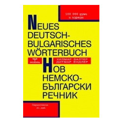 Нов немско-български речник