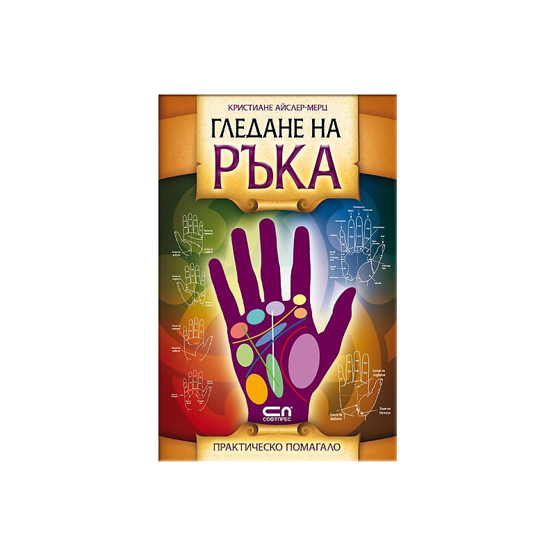 Гледане на ръка