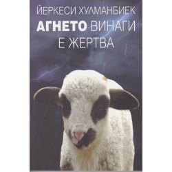 Агнето винаги е жертва