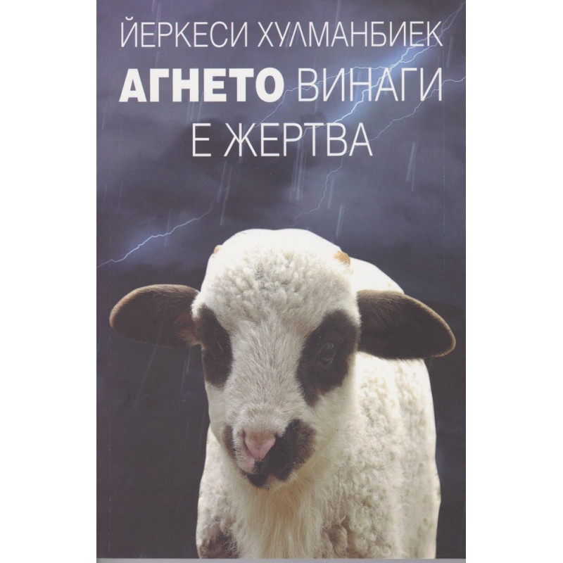 Агнето винаги е жертва