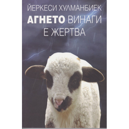 Агнето винаги е жертва