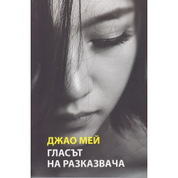 Гласът на разказвача
