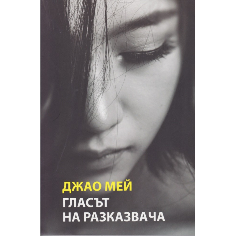 Гласът на разказвача