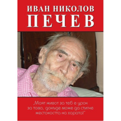 Иван Николов Печев