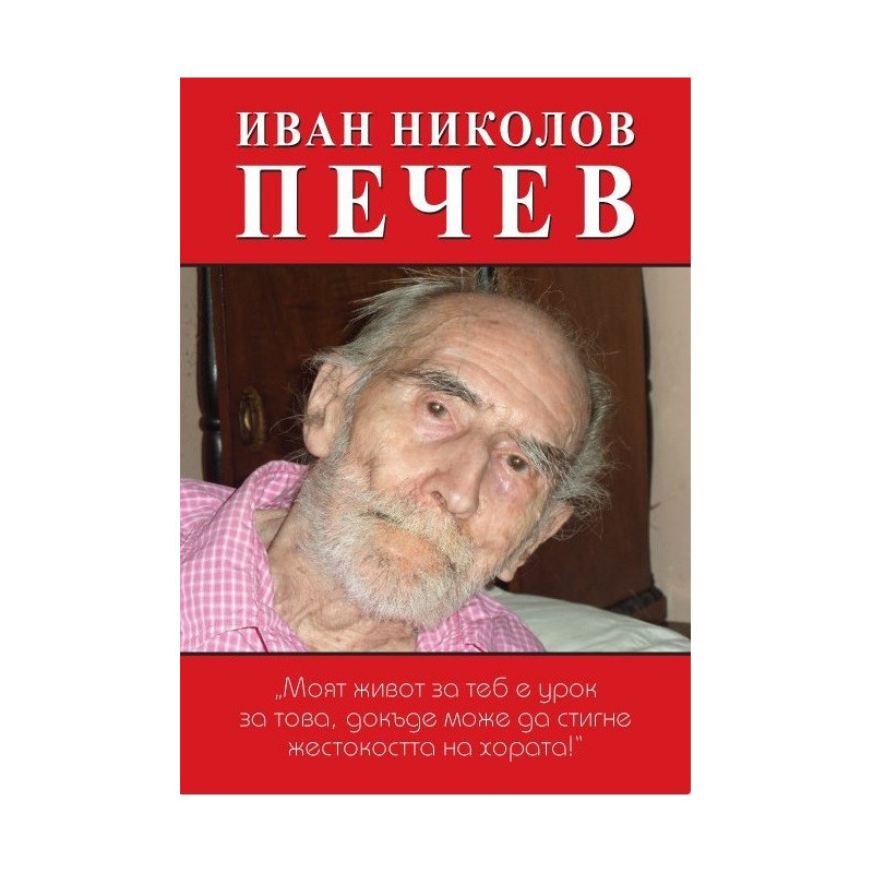 Иван Николов Печев