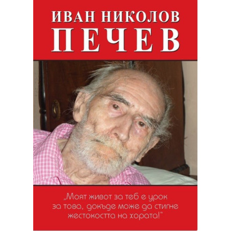 Иван Николов Печев