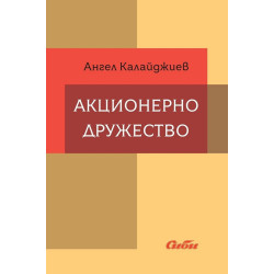 Акционерно дружество