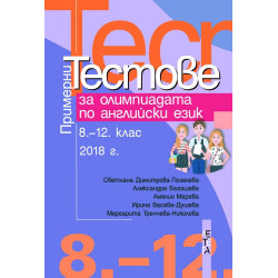 Примерни тестове за олимпиадата по английски език 8 - 12. клас - 2018 г.