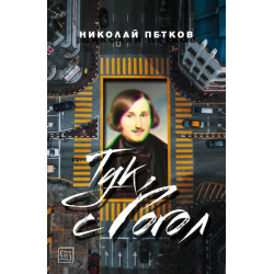 Тук, с Гогол