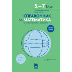 Справочник по математика 5. – 7 . клас по новата учебна програма