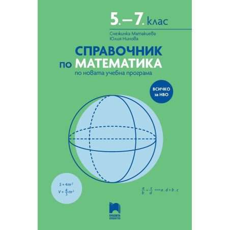 Справочник по математика 5. – 7 . клас по новата учебна програма
