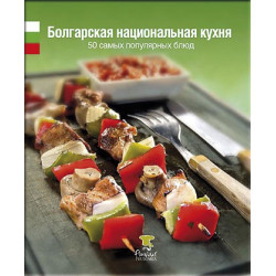 Българска национална кухня - Руски език 