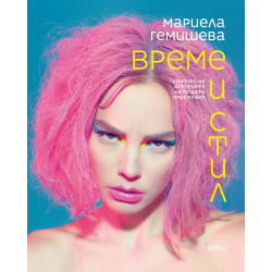 Време и стил - Контури на историята на модата през XX век