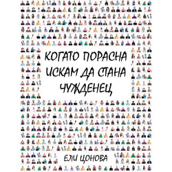 Когато порасна искам да стана чужденец
