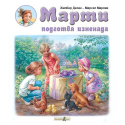 Марти подготвя изненада