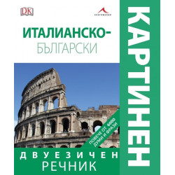 Италианско-български двуезичен картинен речник