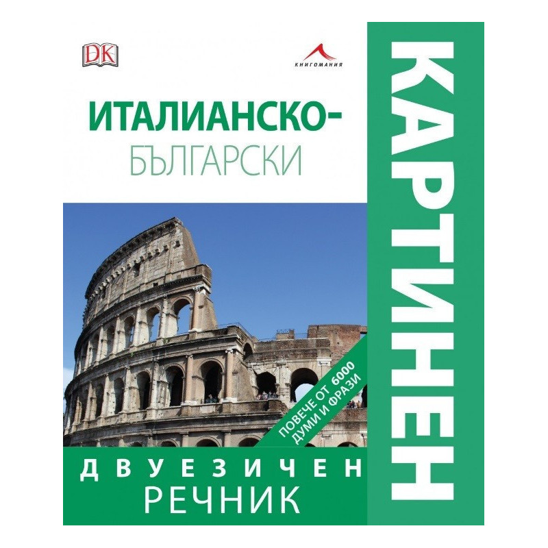 Италианско-български двуезичен картинен речник