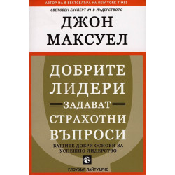 Добрите лидери задават страхотни въпроси - твърда корица