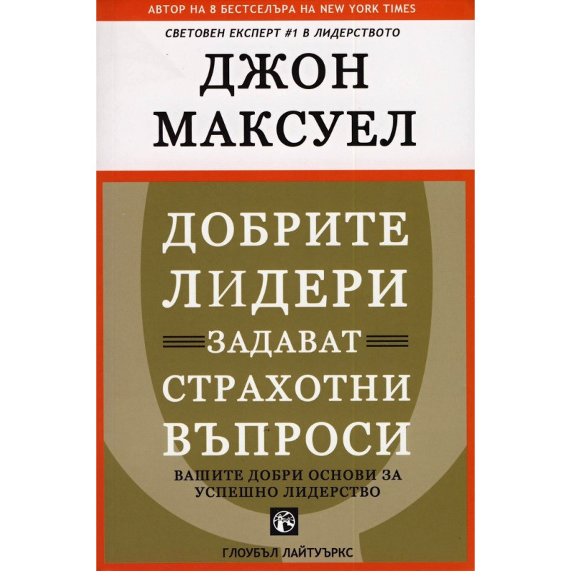 Добрите лидери задават страхотни въпроси - твърда корица