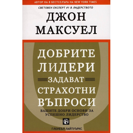 Добрите лидери задават страхотни въпроси - твърда корица