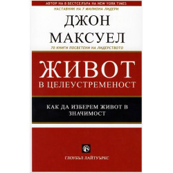 Живот в целеустременост
