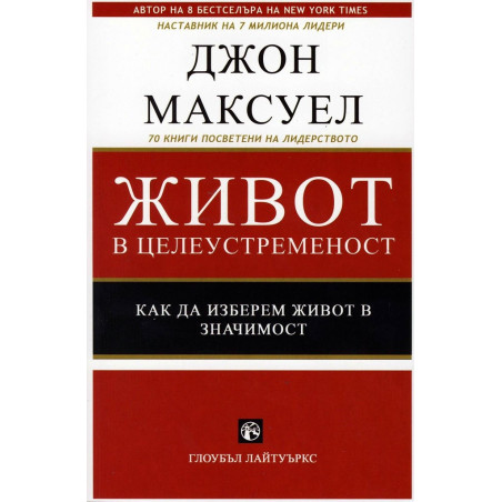 Живот в целеустременост