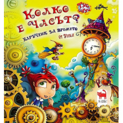 Колко е часът? - Наръчник за времето от Уики