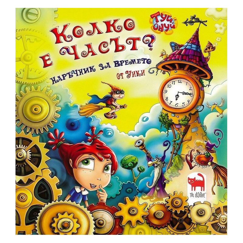 Колко е часът? - Наръчник за времето от Уики