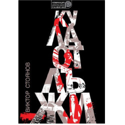 Кула от лъжи