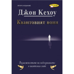 Квантовият воин - Бъдещето на съзнанието