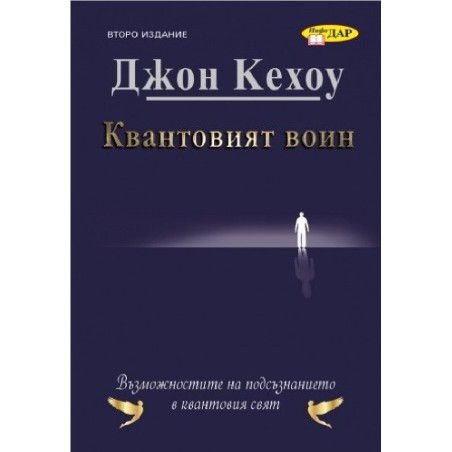 Квантовият воин - Бъдещето на съзнанието