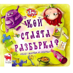 Кой стаята разбърка