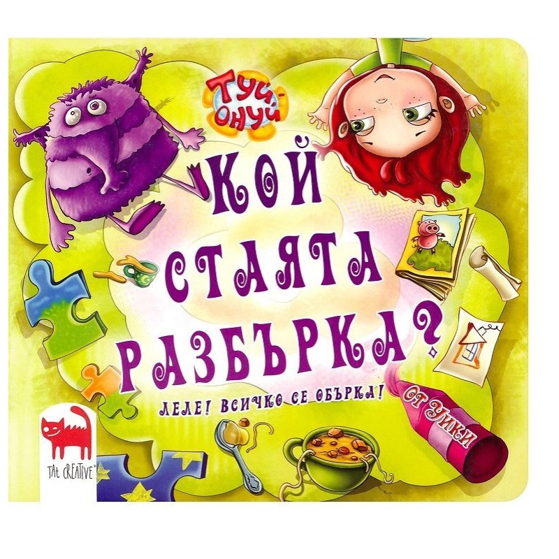 Кой стаята разбърка